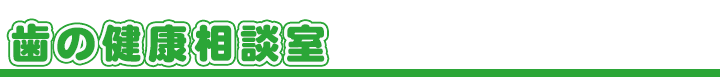 歯の健康相談